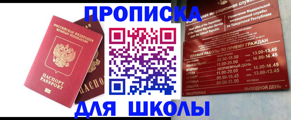прописка для школы в Скопине